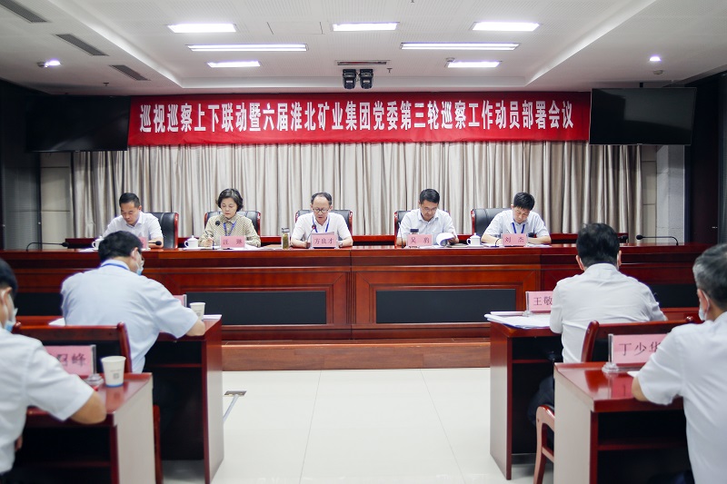 淮北礦業(yè)集團(tuán)黨委召開巡察工作動員部署會議。喬時慶攝